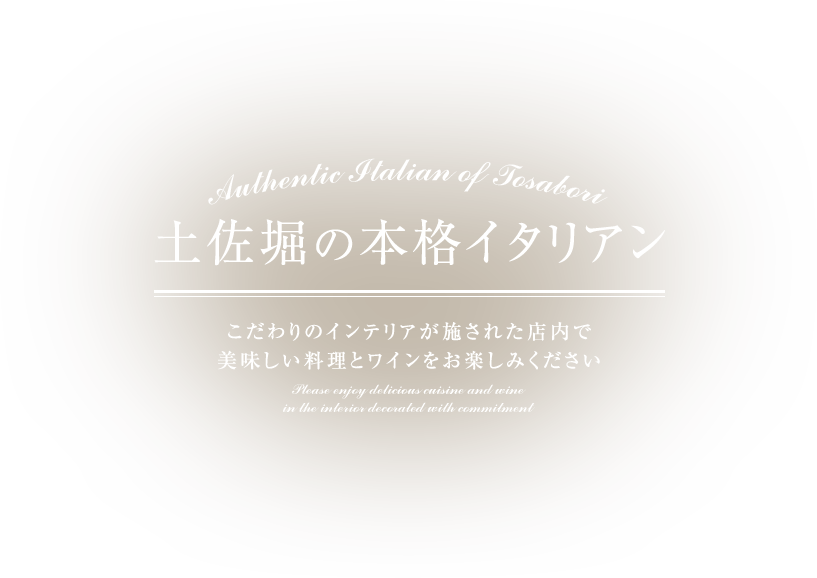 土佐堀の本格イタリアン こだわりのインテリアが施された店内で美味しい料理とワインをお楽しみください